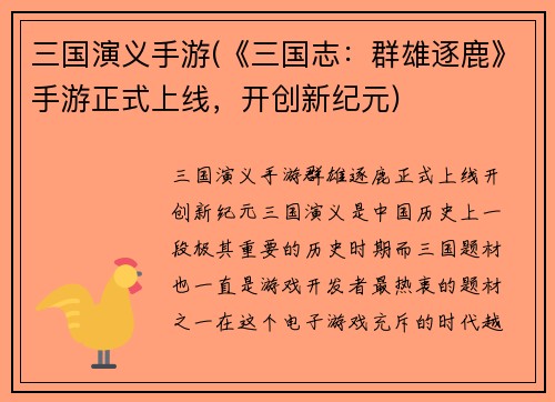 三国演义手游(《三国志：群雄逐鹿》手游正式上线，开创新纪元)