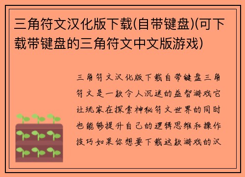 三角符文汉化版下载(自带键盘)(可下载带键盘的三角符文中文版游戏)