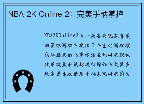 NBA 2K Online 2：完美手柄掌控