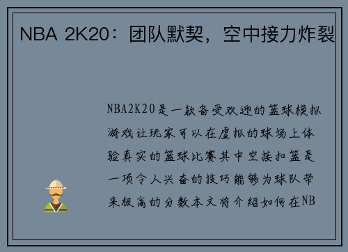 NBA 2K20：团队默契，空中接力炸裂