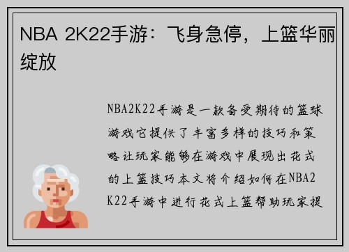 NBA 2K22手游：飞身急停，上篮华丽绽放