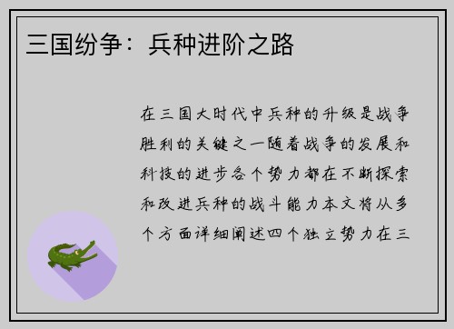 三国纷争：兵种进阶之路