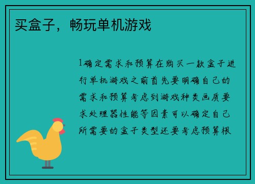 买盒子，畅玩单机游戏