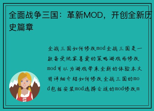 全面战争三国：革新MOD，开创全新历史篇章